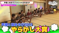 声優と夜あそび 2023 - 特別放送