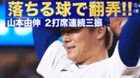 【映像】山本由伸 2打席連続三振 落ちる球で翻弄