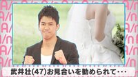 武井壮 お見合いを勧められて...