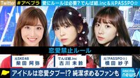 "恋愛禁止"愛にルールは必要?でんぱ組.inc&元PASSPO☆×ヲタで本音で議論