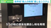 【映像】“子どもが感じるトマトスープの味”を再現した無臭の液体