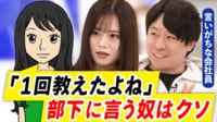 【映像】上司「1回教えたよね」はダメ？言い換えればOK？