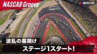 【映像】第1コーナーで早くも！波乱のステージ1スタート