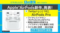 【動画】AirPods Pro新作が発表! 注目ポイントをスマホジャーナリストが解説