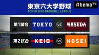 【元NPBスカウト出演】東京六大学野球2018秋季リーグ戦第4週2日目 | 無料のインターネットテレビはAbemaTV(アベマTV)