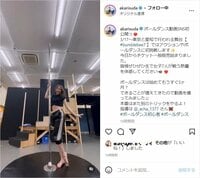 須田亜香里、美脚際立つ“ポールダンス動画”公開 「カッコ可愛い」「スタイルがほんと芸術品」と絶賛の声