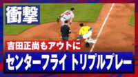 【映像】吉田も呆然、まさかの「8-3-5」のトリプルプレー
