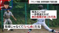 【映像】マウンドで勉強させボール直撃「不適切」なニュース