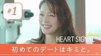 HEART SIGNAL JAPAN #1 #1：はじまる、憧れの韓国男子との甘い9日間