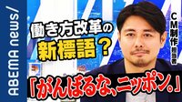 "がんばるな、ニッポン"働き方改革の新語?