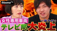 女VS女はテレビの妄想!?女性専用車両