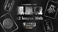 第36期鳳凰戦~A2リーグ第1節A卓~ | FRESH LIVE(フレッシュライブ) - ライブ配信サービス