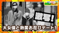 熱愛スクープ！大女優との密会現場を激写！ - 鶴瓶＆ナイナイのちょっとあぶないお正月2022