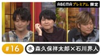 梶裕貴と梵そよぎがゲスト！声優と夜あそび プレミアム 【森久保祥太郎×石川界人】 #16