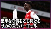 【映像】アーセナルが4-0完勝！堅牢な守備をこじ開けるサカのスーパーゴールで先制