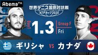 【ギリシャ vs カナダ】世界テニス国別対抗戦 ATPカップ2020 | 無料のインターネットテレビは【AbemaTV(アベマTV)】