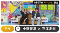 声優と夜あそび 2025 - 木曜日 - 声優と夜あそび プレミアム【小野賢章×花江夏樹】#5