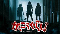 がっこうぐらし! (映画) 