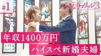 年収1400万円ハイスペ夫婦が初対面で結婚してみた