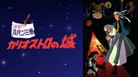 ルパン三世 カリオストロの城