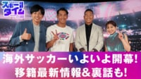 【映像】海外サッカーいよいよ開幕！移籍最新情報＆裏話も！