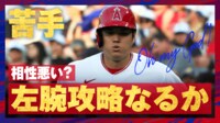 【映像】大谷翔平、セカンドゴロとなった第2打席