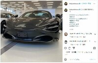 「こんな車が届きました」平成ノブシコブシ・吉村崇、高級外車・マクラーレン720sスパイダーの納車を報告