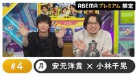 声優と夜あそび 2025 - 月曜日 - 声優と夜あそび プレミアム【安元洋貴×小林千晃】#4