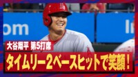 大谷翔平 第5打席 タイムリー2ベースヒットに笑顔