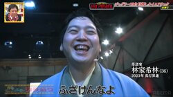 「ふざけんなよ」「ここのスタッフどうなってんだよ」元大関の息子・193センチの巨漢落語家の悪態がすごい 女子アナも「こんな人いるの？」とドン引き