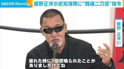 蝶野正洋、アントニオ猪木さんに“怒られたこと”を明かす「ちょっと遅刻魔なんでね」
