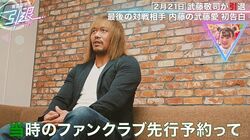 武藤敬司引退試合の対戦相手・内藤哲也「授業中にこっそりファンクラブ先行予約を…」武藤愛を明かす