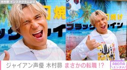 「日サロの店員をやっています」声優・木村昴の転職をほのめかす “衝撃的発言” に反響続々