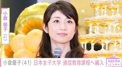 3児の母・小倉優子（41）、白百合女子大学から日本女子大学へ 通信教育課程への編入を報告「通学で両立は大変だよね 学び続ける所に感心するよ」