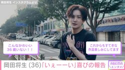 妻・高畑充希との密着ショットが話題の岡田将生、36歳の誕生日を迎えたことを報告 藤田ニコルらが祝福