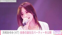 息子を公開し話題・浜崎あゆみ（47）、自身の誕生日パーティーを公開 松浦会長からプレゼントもらうも「こわくて着けれまへーん！」