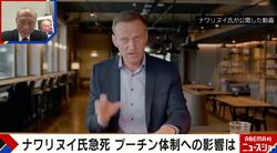 ナワリヌイ氏が急死…「反プーチンを表明したら命の保証はない」「あらゆる証拠を捏造できる」舛添要一氏が解説