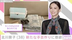 娘への手作りポーチが話題・北川景子（38）、新たな手芸の材料を前に「何を作ろうかなと 心が躍っています！」