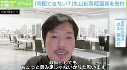 「帰られへん」イギリス滞在中の丸山穂高氏 取材班に明かした岸田政権の“ずさん”さ
