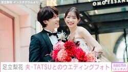 「天使かよ！」足立梨花のウエディングドレス姿に絶賛の声