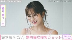 鈴木奈々（37）、赤ちゃんにミルクをあげる姿に反響「いいママになりそう」「すっぴんで綺麗だな」
