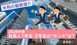 「仕事より、プライベート優先」は常識!? 社会人1年生・2年生の“リアルなホンネ”価値観調査が話題！ “初任給”の使い道や“仕事とへの向き合い方”も