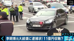 李明博元大統領に逮捕状！韓国の大統領経験者はなぜ牢獄に落ちていくのか