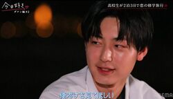 告白された人数25人の坂口健太郎似高1男子「俺だけを見てほしい」好きな女子へのアピールにノンスタ井上が脱帽「ここまで男っぽいのは過去最高かも」『今日好き』ダナン編第2話