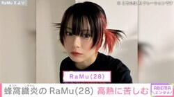“ペットにかまれ蜂窩織炎” RaMu(28)、 高熱に苦しんでいることを報告「ほんまに心配です…」