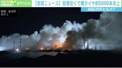 仙台空港付近でタイヤ約5000本が炎上 近くの畑から燃え移ったか