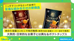 「ニッチでリッチ」！大衆的・日常的なお菓子とは異なるポテトチップス！？