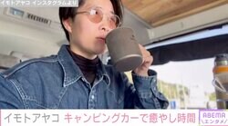 イモトアヤコ、約600万円のこだわりのキャンピングカーで癒やしの時間を満喫「最高の移動式基地ですね」ファン注目