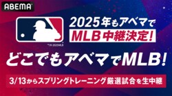 ABEMAにてMLB2025年シーズン公式戦の生中継が決定…日本人選手所属チームの厳選試合に加え「スプリングトレーニング」の中継も【3月13日〜】