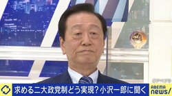 小沢一郎氏の描く「二大政党制」どう実現する？ 「立憲民主党を変える。次の総選挙で政権を取る」